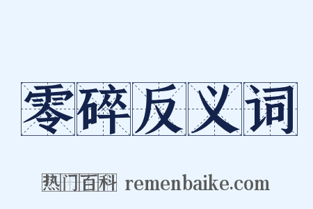 零碎反义词是什么意思的图片